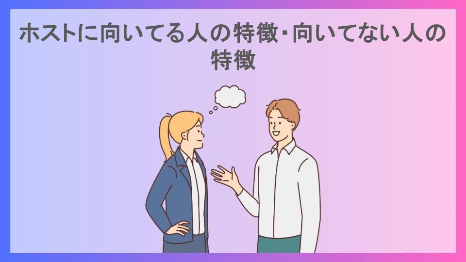 ホストに向いてる人の特徴・向いてない人の特徴